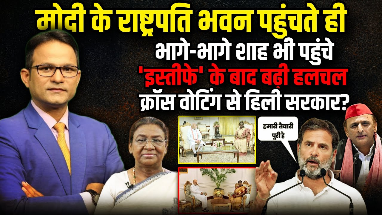 PM के राष्ट्रपति भवन पहुंचते ही Shah भी पहुंचे | The Rajneeti PM Modi Meet President Droupadi Murmu