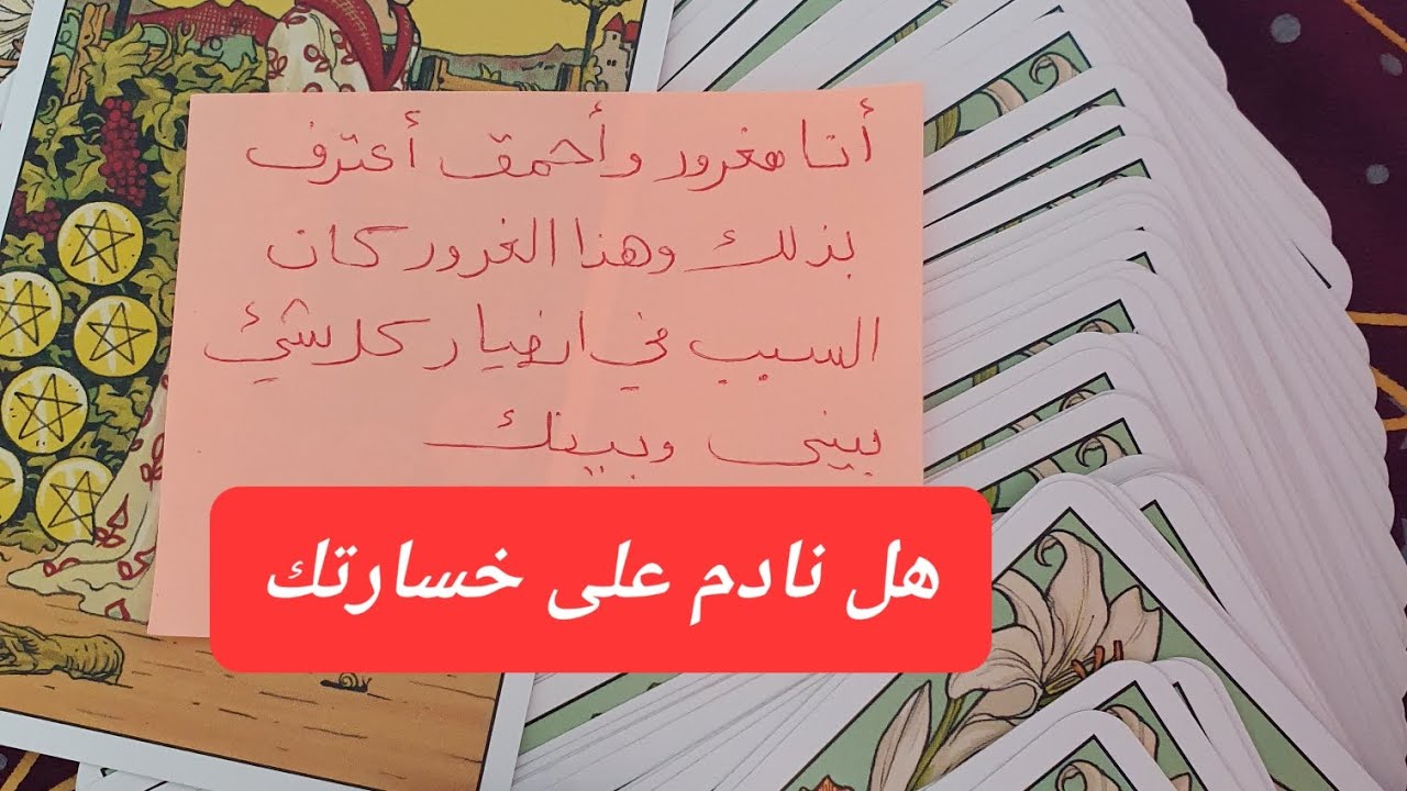 هل نادم على خسارتك هل يريد عودة وصلح بينك وبينه هل يشتاق لحديثك ولوجودك