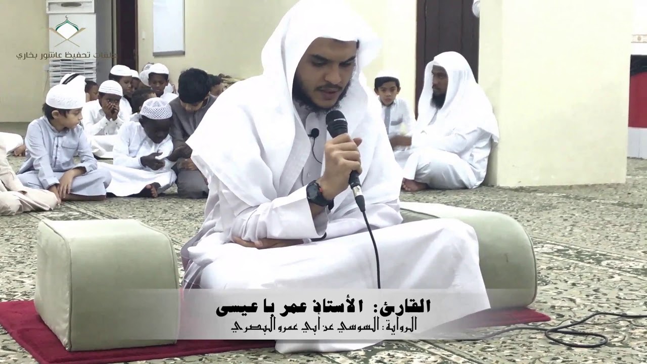 آيات من الذكر الحكيم للقارئ : الأستاذ عمر با عيسى/ حلقات تحفيظ عاشور بخاري / أم القرى ٢٠١٨