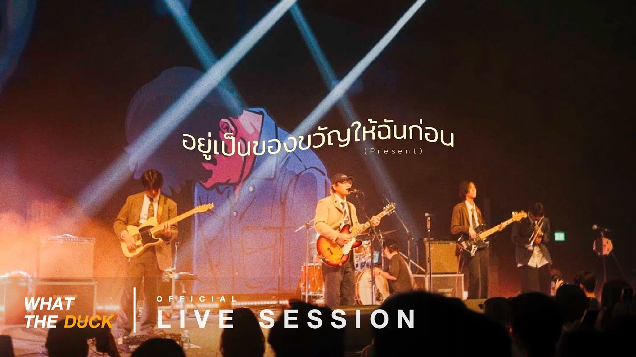 Uncle Ben - อยู่เป็นของขวัญให้ฉันก่อน (Present) [Live Session]