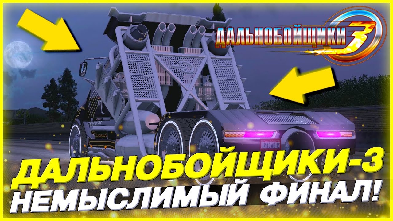 НЕМЫСЛИМЫЙ ФИНАЛ! НИК - ЗОЛОТОЙ ПЕРЕВОЗЧИК! ▶Прохождение #20◀ Дальнобойщики-3: Покорение Америки
