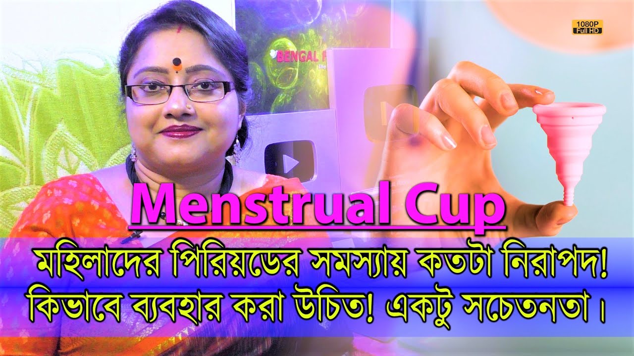 Menstrual Cup -মহিলাদের পিরিয়ডের সমস্যায় কতটা নিরাপদ! কিভাবে ব্যবহার করা উচিত?একটু সচেতনাতা | EP1063
