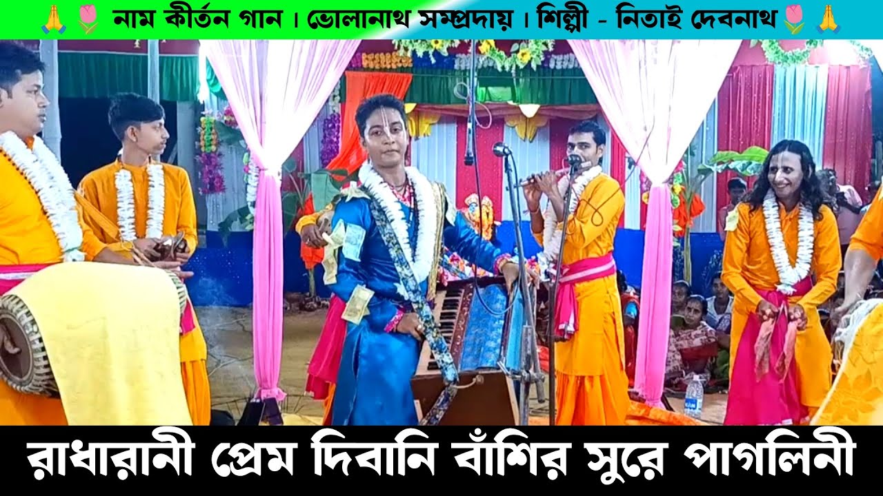 রাধারানী প্রেম দিবানি বাঁশির সুরে পাগলিনী | Bholanath Samprday Nitai Debnath Tripura Naam Kirtan Gan