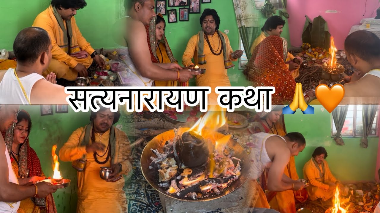 घर मैं करायी ‘’ सत्यनारायण कथा 🙏 ‘’ #satyanarayan#lordvishnu#narayan#havan#puja#shantipath#katha 