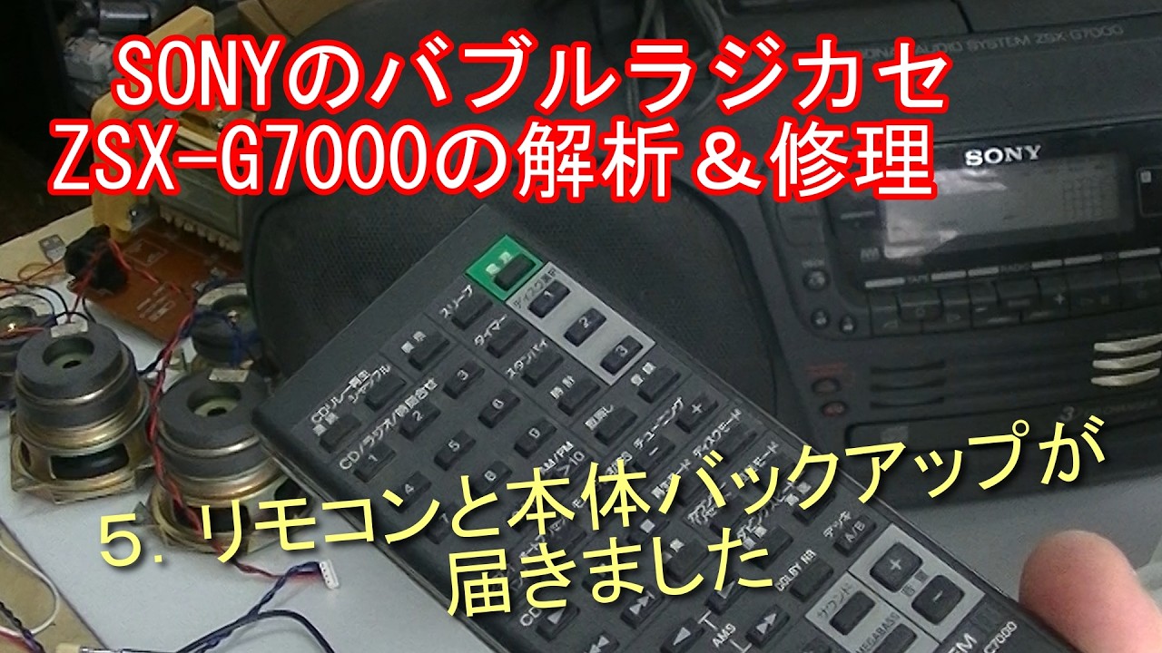 SONYのバブルラジカセZSX G7000の解析＆修理