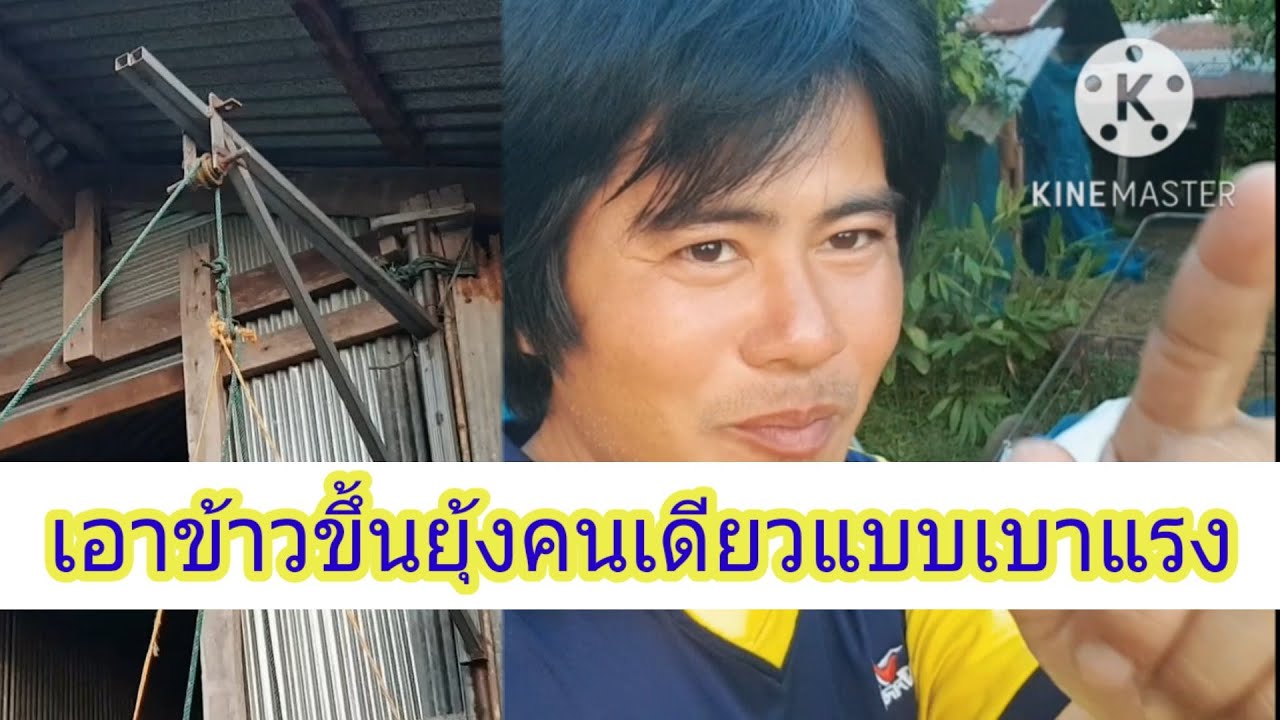 ข้าวขึ้นยุ้งฉางแบบง่ายๆเบาแรงโดยใช้ลอกดึง