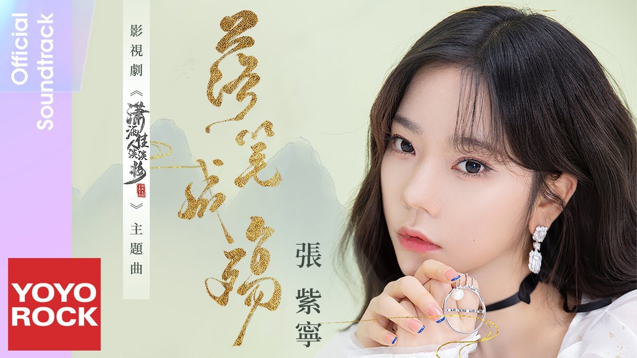 張紫寧 Winnie Zhang《落筆成殤》【瀟灑佳人淡淡妝 Pretty Girl Light Makeup OST影視劇主題曲】Official Lyric Video