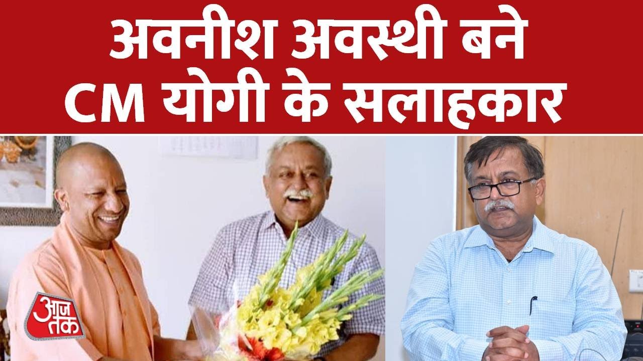 Lucknow CMO: Retired IAS Awanish Awasthi बने CM Yogi के सलाहकार | Latest News