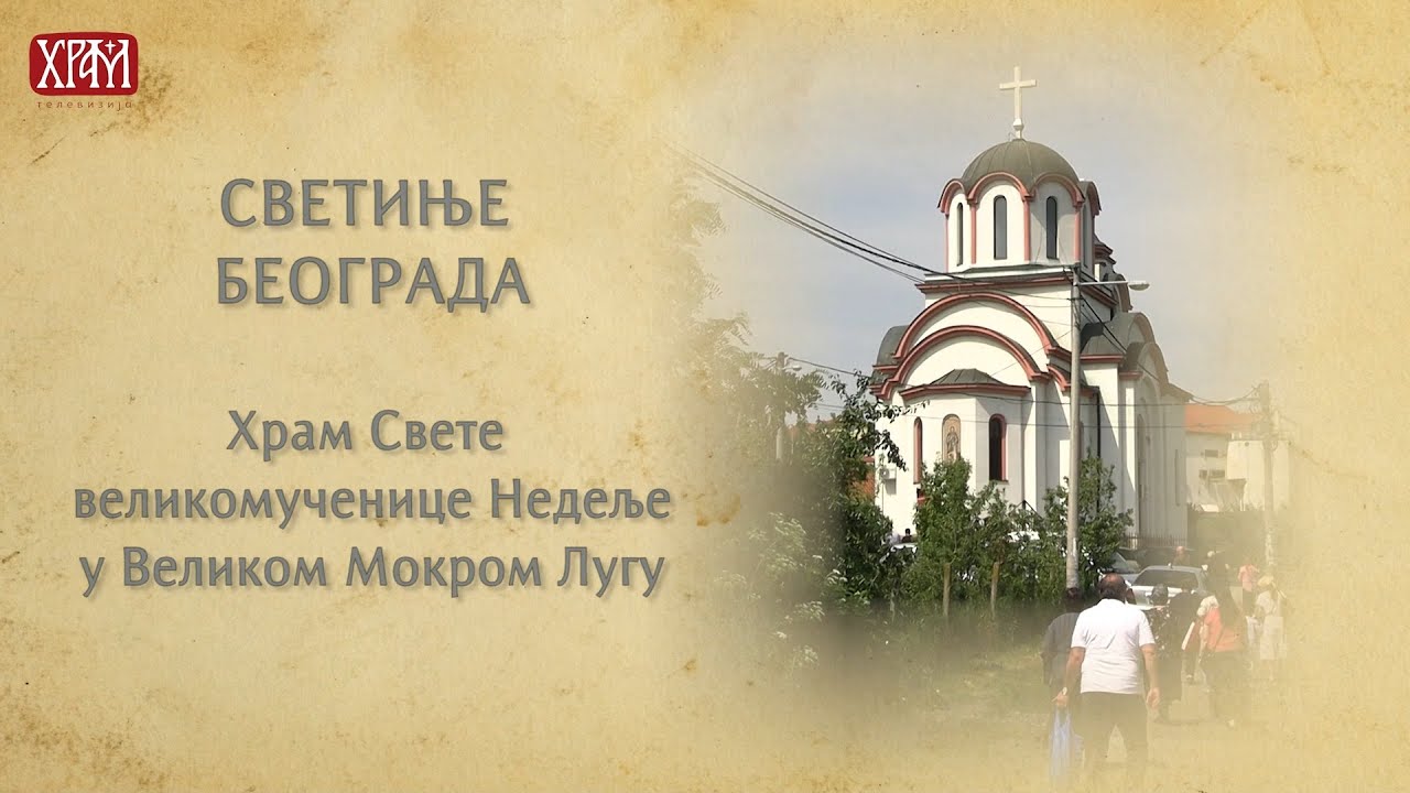 Светиње Београда - Храм Свете великомученице Недеље у Великом Мокром Лугу