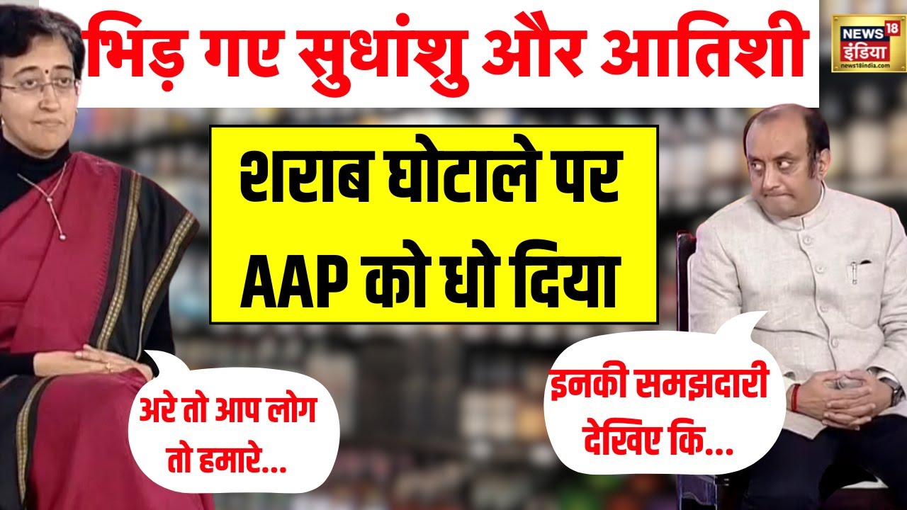Sudhanshu Trivedi और Atishi के बीच Delhi Liquor Scam समेत Chandigarh Elections पर बहस | N18L