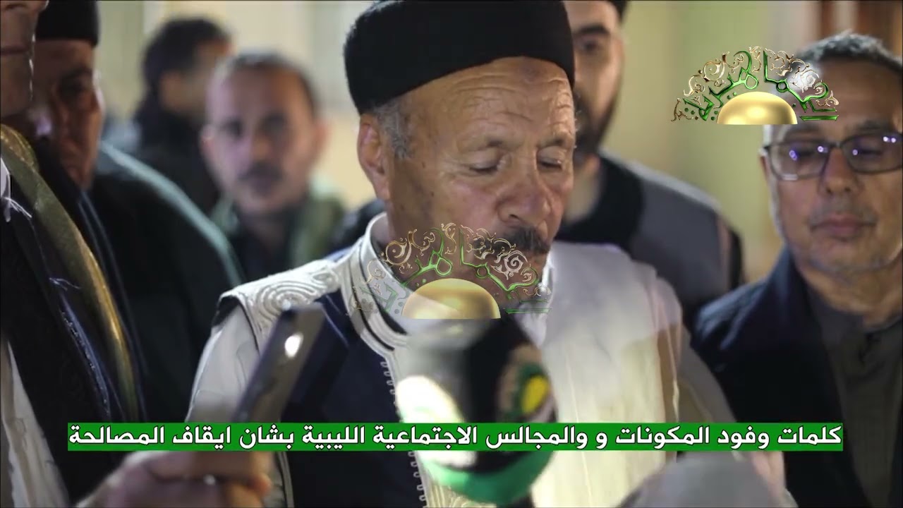 كلمات وفود المكونات و والمجالس الاجتماعية الليبية بشان ايقاف المصالحة