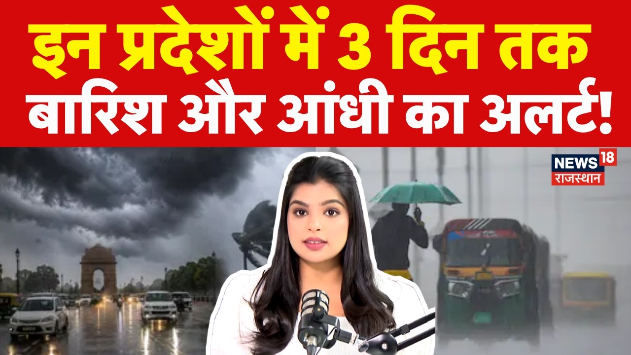 Delhi NCR Weather News: 3 दिन तक बारिश और आंधी का अलर्ट! | Heavy Rain| IMD Alert Today|Weather News