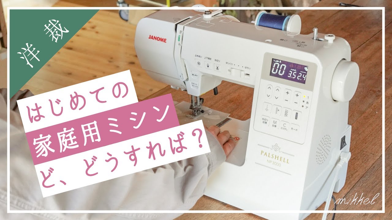 【家庭用ミシンの使い方】初心者さん向けにセットの仕方の手順を解説【上糸、下糸、糸通しまで】