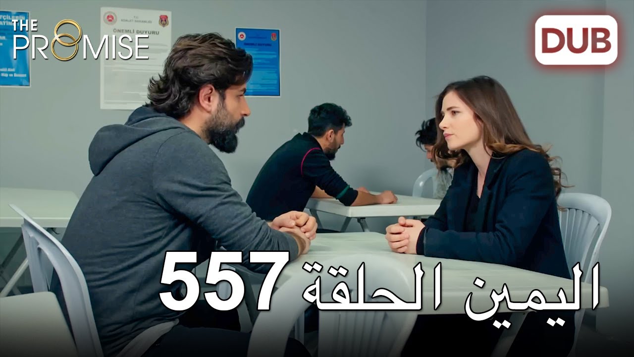اليمين الحلقة 557 | مدبلج عربي