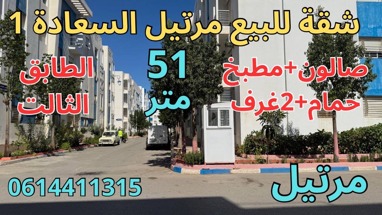 شقة للبيع مرتيل السعادة 1 صالون+مطبخ+حمام+2غرف. الطابق الثالت. 51 متر  مرتيل .
