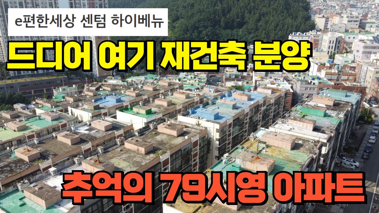 부산 e편한세상 센텀 하이베뉴 분양가 및 입지 분석 | 재송동 재건축 현황