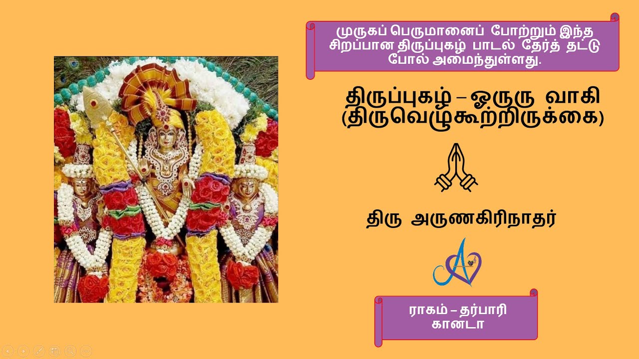 திருப்புகழ்|ஓருரு வாகி|திருவெழுகூற்றிருக்கை|Thiruppugazh| Oruruvaagiya|Thiruvezhukootrirukkai