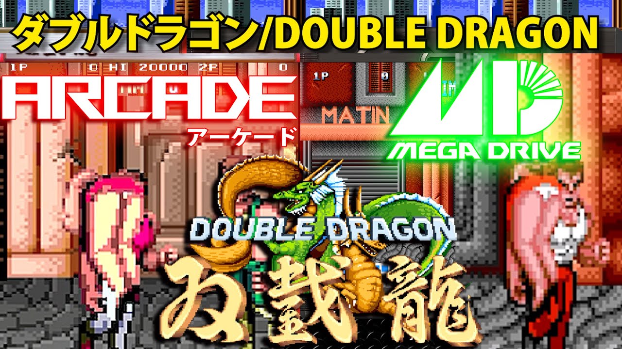メガドライブ移植比較　ダブルドラゴン/DOUBLE DRAGON　アーケード版 セガ/SEGA GENESIS