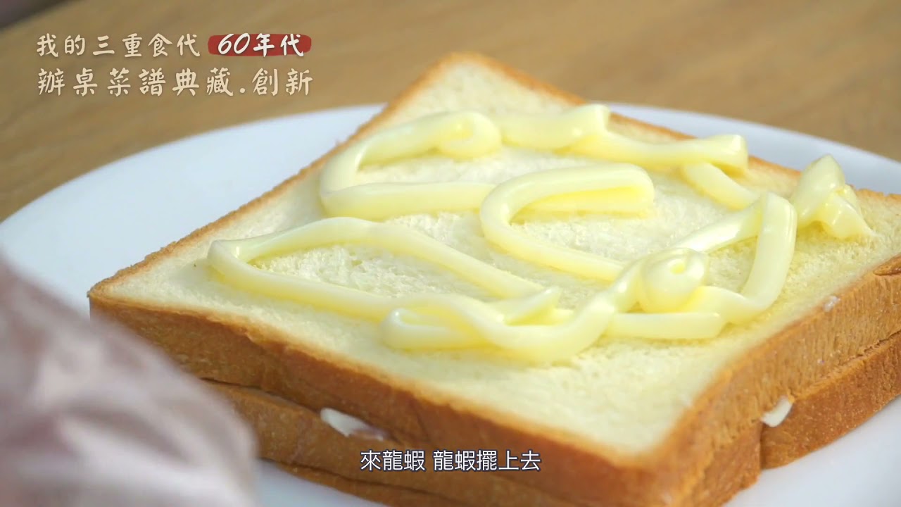 60年代 辦桌菜譜典藏.創新－龍蝦三明治