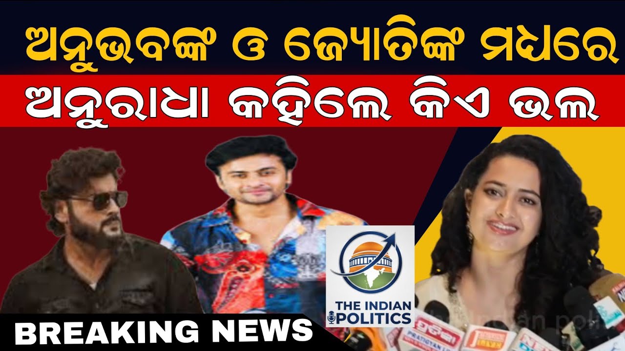 ସୁପରଷ୍ଟାର ଅନୁଭବ ଓ ଜ୍ୟୋତିଙ୍କ ଭିତରେ କିଏ ଭଲ ଅଭିନୟ କରନ୍ତି କହିଲେ - ସୁନ୍ଦରୀ ହିରୋଇନ୍ ଅଭିନେତ୍ରୀ ଅନୁରାଧା