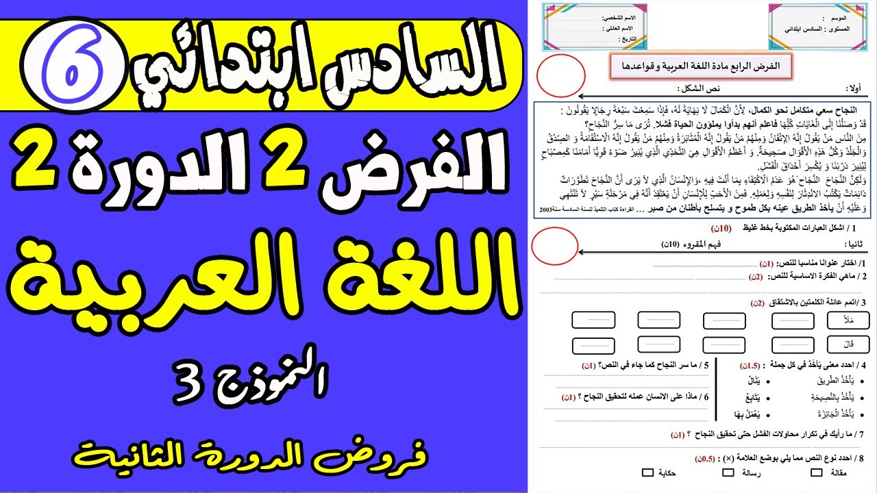 فروض المستوى السادس ابتدائي الدورة الثانية |الفرض الثاني الدورة الثانية مادة اللغة العربية السادس ن3