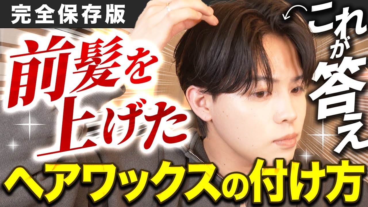 【全男子必見】”前髪を上げた”ヘアセットのワックスの付け方を教えます