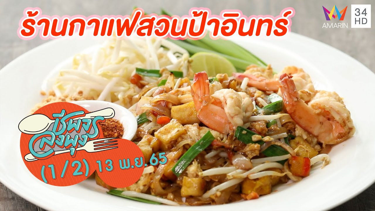คาเฟ่ในสวนร่มรื่น กาแฟสดอร่อย @ ร้านกาแฟสวนป้าอินทร์ | ชีพจรลงพุง | 13 พ.ย. 65 (1/2)