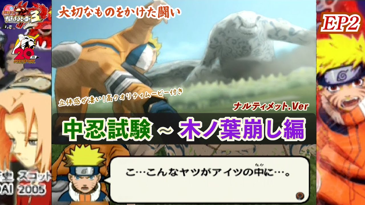 20年以上前に制作された巨大な守鶴との戦闘ムービーのクオリティが凄い！中忍試験～木ノ葉崩し編 ナルティメットヒーロー3.Ver ナルト英雄録 木ノ葉崩し編【ﾅﾙﾃｨﾒｯﾄ劇場 EP2】