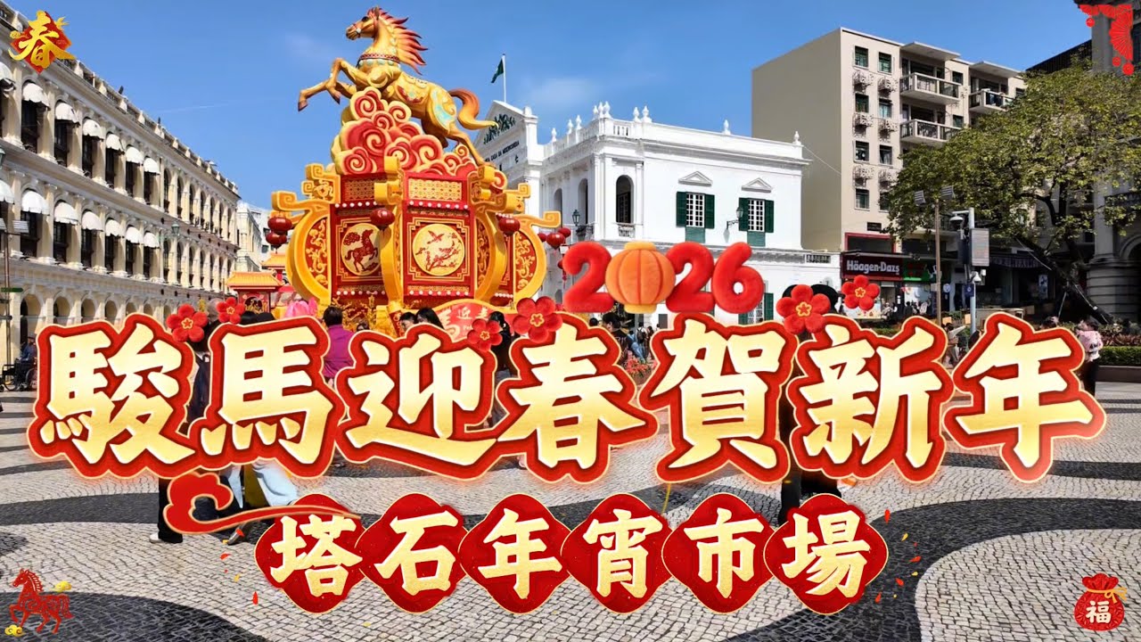 【農曆年廿四】新馬路議事亭前地｜噴水池巨型燈飾｜駿馬騰空而起炯炯有神｜中區人流不絕萬人空巷｜市政署大桃花｜塔石年宵市場2月10日開幕｜澳門