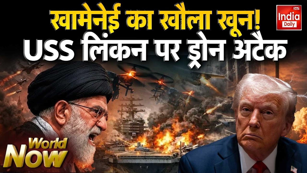 Iran America War Update: USS Abraham Lincoln पर Drone अटैक, अरब सागर ख़ून से लाल! Khamenei | Trump