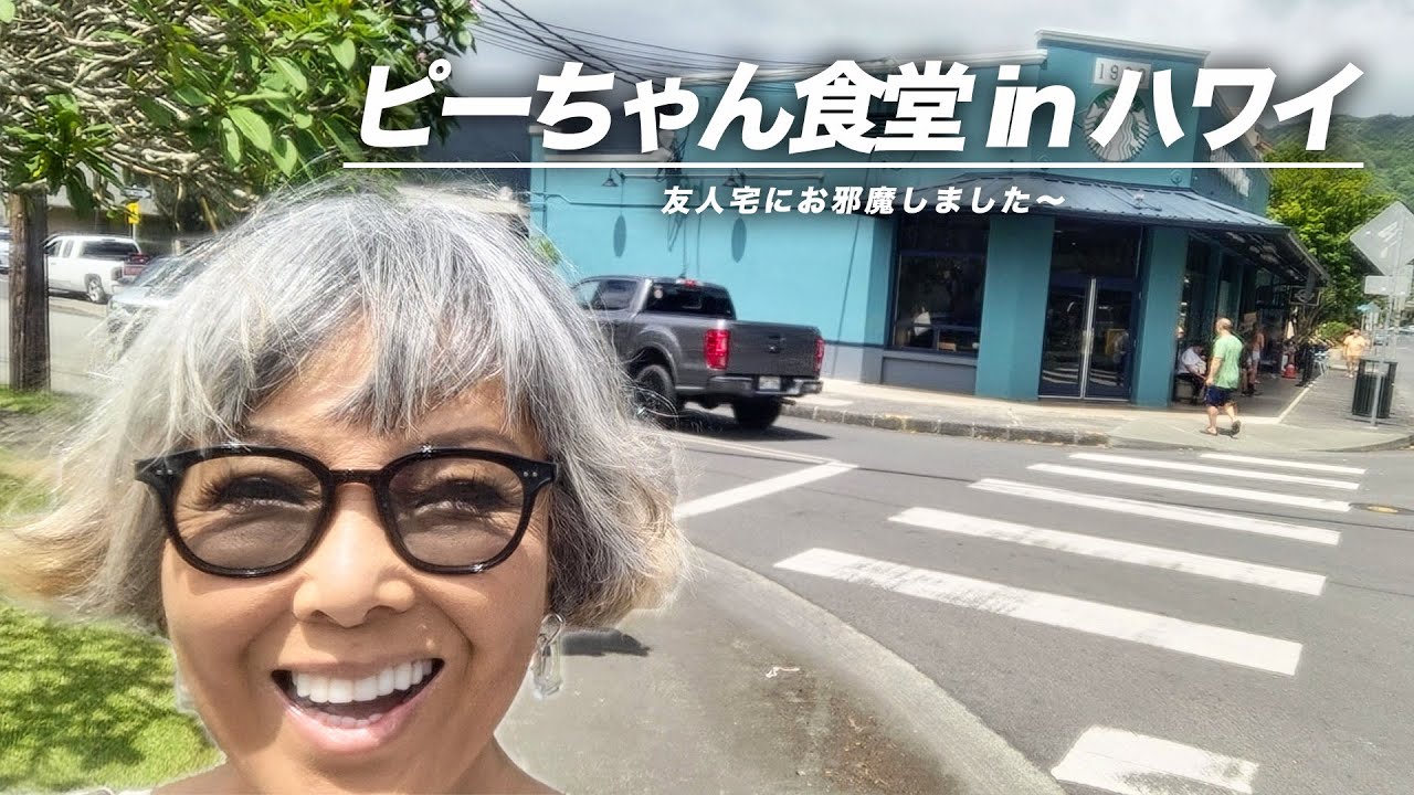 【ピーターのハワイ旅】ピーちゃん食堂 開店しました〜【ピーター/池畑慎之介】