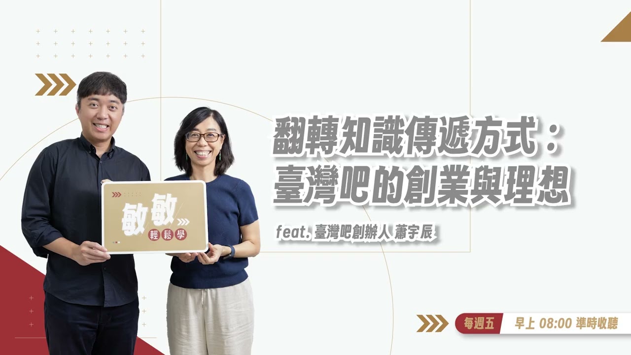 讓知識傳遞變得輕鬆又愉快！臺灣吧執行長蕭宇辰用動畫與商業模式，打造教育品牌的永續解方 | EP.13 | feat. 臺灣吧執行長 蕭宇辰  #敏敏輕鬆學 #張敏敏 #蕭宇辰 #臺灣吧 #AI教育