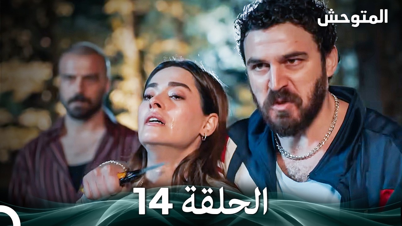 المتوحش الحلقة 14 (Arabic Dubbed)
