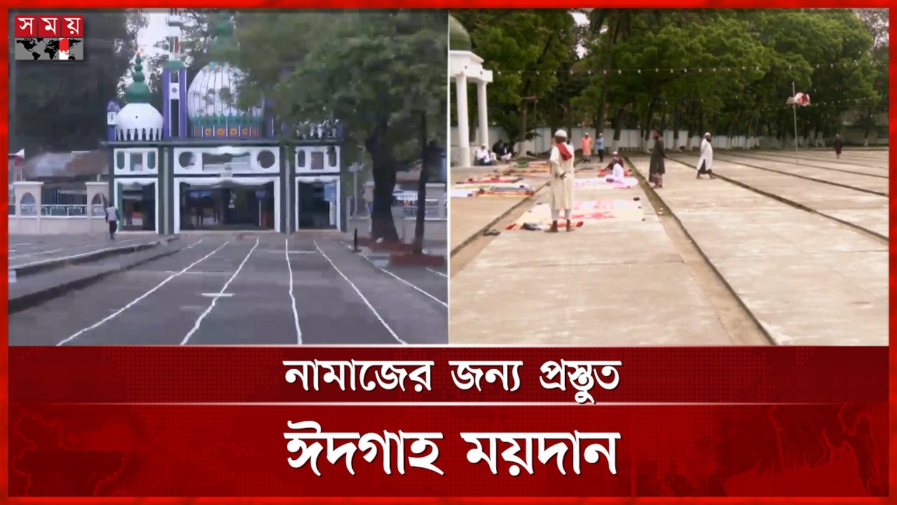 দীর্ঘ এক মাস সিয়াম সাধনা শেষে আজ পবিত্র ঈদুল ফিতর | Eid-ul-Fitr | Eid 2026 | Somoy TV