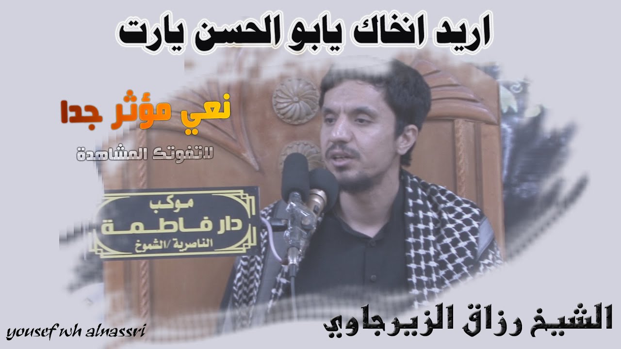 اريد انخاك ياعلي / الشيخ رزاق الزيرجاوي  نعي