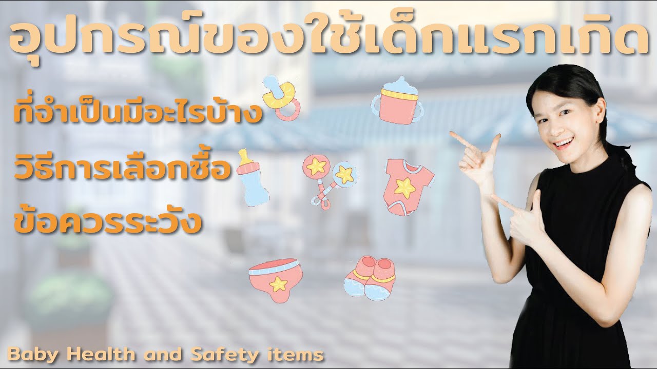 อุปกรณ์ของใช้เด็กแรกเกิด ที่จำเป็นมีอะไรบ้าง Baby Health and Safety items