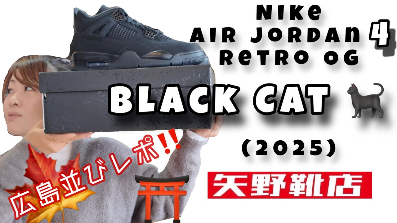 【スニーカー】伝説復刻！NIKE AIR JORDAN ４ “BLACK CAT”！広島並びレポ！