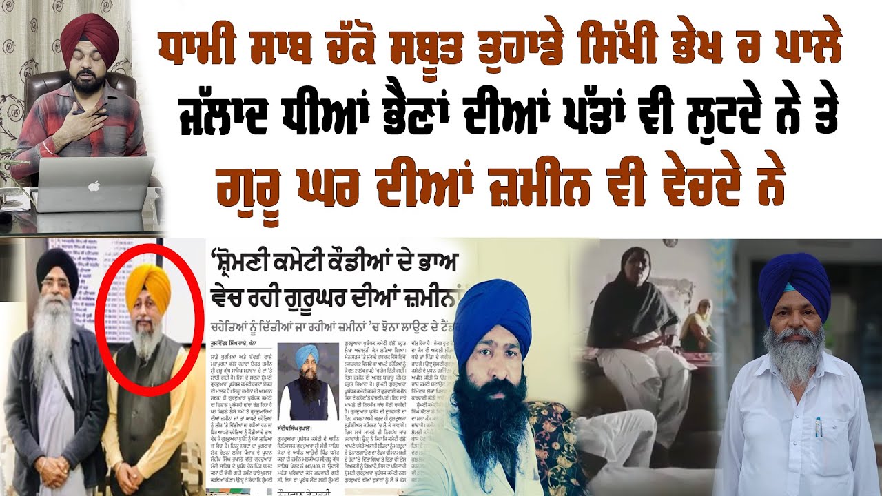 SGPC ਦੇ ਸਿੱਖਭੇਖ ਚ ਉਹ ਮਸੰਦ ਜੋ ਧੀਆਂ ਭੈਣਾਂ ਦੀਆਂ ਪੱਤਾਂ ਲੁਟਦੇ ਨੇ ਤੇ ਗੁਰੂ ਦੀਆਂ ਜ਼ਮੀਨ ਵੇਚਦੇ ਨੇ Preet S Saini