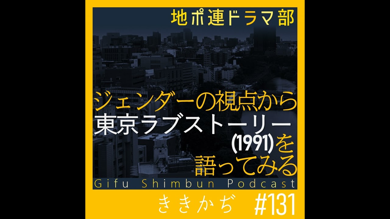 #131 【ドラマ部】「東京ラブストーリー」(1991)をジェンダーの視点から語ってみる▼赤名リカは進歩的？カンチが揺らいだ、その時代▲