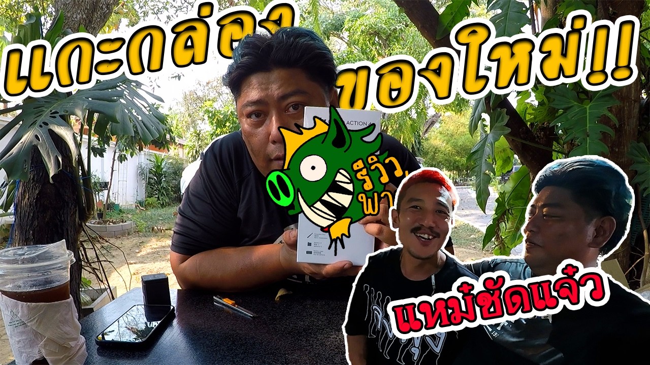 รีวิวพามั่ว : ในที่สุดผมก็คว้ามาจนได้ อีกขั้นกับการพัฒนาคุณภาพวีดีโอรับรองได้เลยว่าชีวิตดีขึ้นแน่นอน