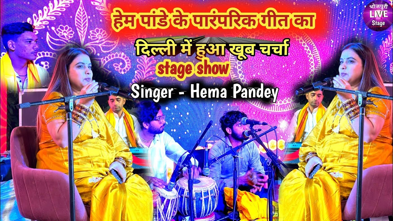 #video | #तिलक गीत | हेमा पांडे का वायरल विवाह गारी | #Hema Pandey tilak geet #stage_show_official