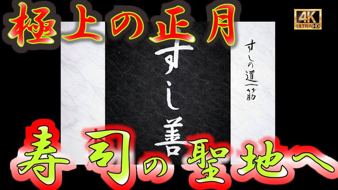 【寿司37軒目】札幌寿司の最高峰！すし善 さっぽろ本店で過ごす至福のランチ！名物「とろたく」発祥の店で贅沢一人呑み。職人の技が光る握りを堪能札幌旅行で絶対外せない名店の味と空間を徹底解説#すし #寿司
