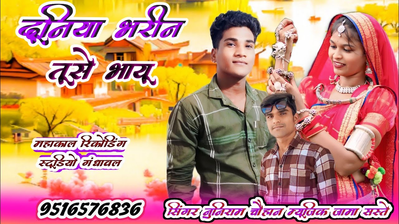 दूनिया भरीन तूसे के भायू सिंगर नूनिराम चौहान म्यूजिक जामा सस्ते महाकाल रिकोर्डिंग स्टूडियो गंधावल 