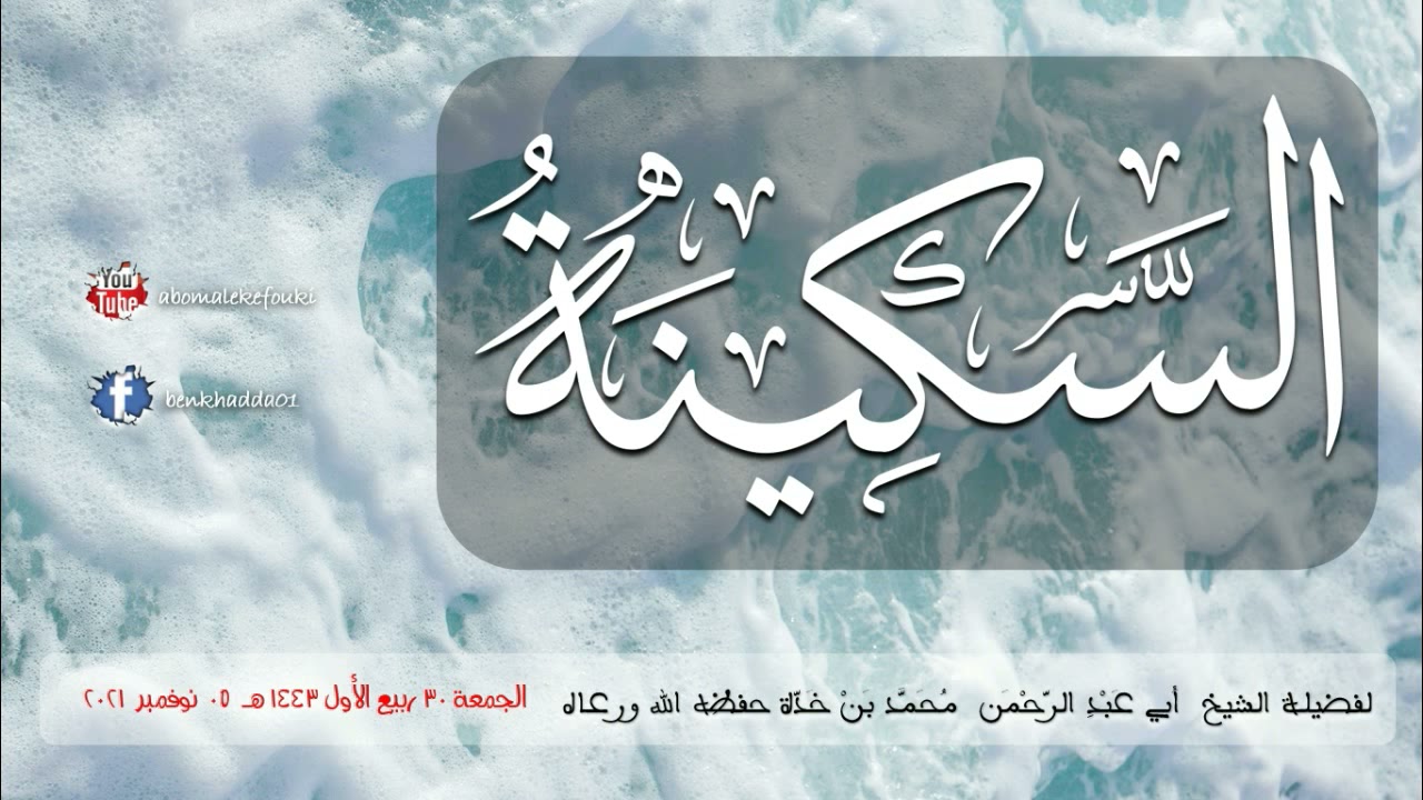 (السكينة) / خطبة ماتعة لشيخنا أبي عبد الرحمن محمد بن خدة -حفظه الله وسائر العلماء-