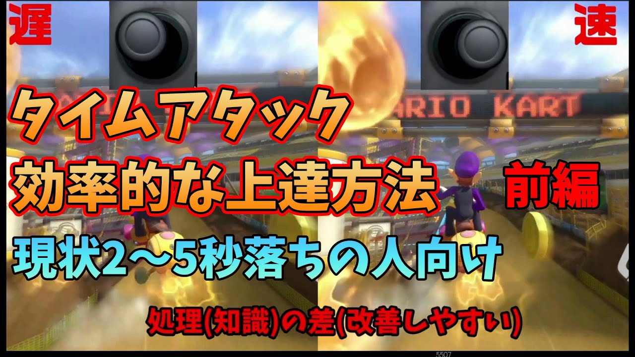 タイムアタックの効率的な上達方法Part1【マリオカート8DX】