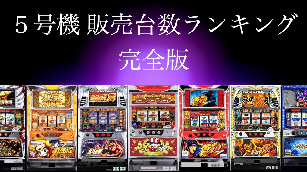 【パチスロ】５号機 販売台数ランキング【完全版】
