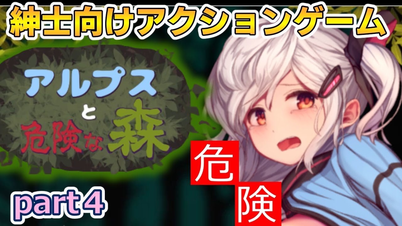 【ゆっくり実況】紳士ならプレイするしかない紳士向けアクションゲーム「アルプスと危険な森」#4　終