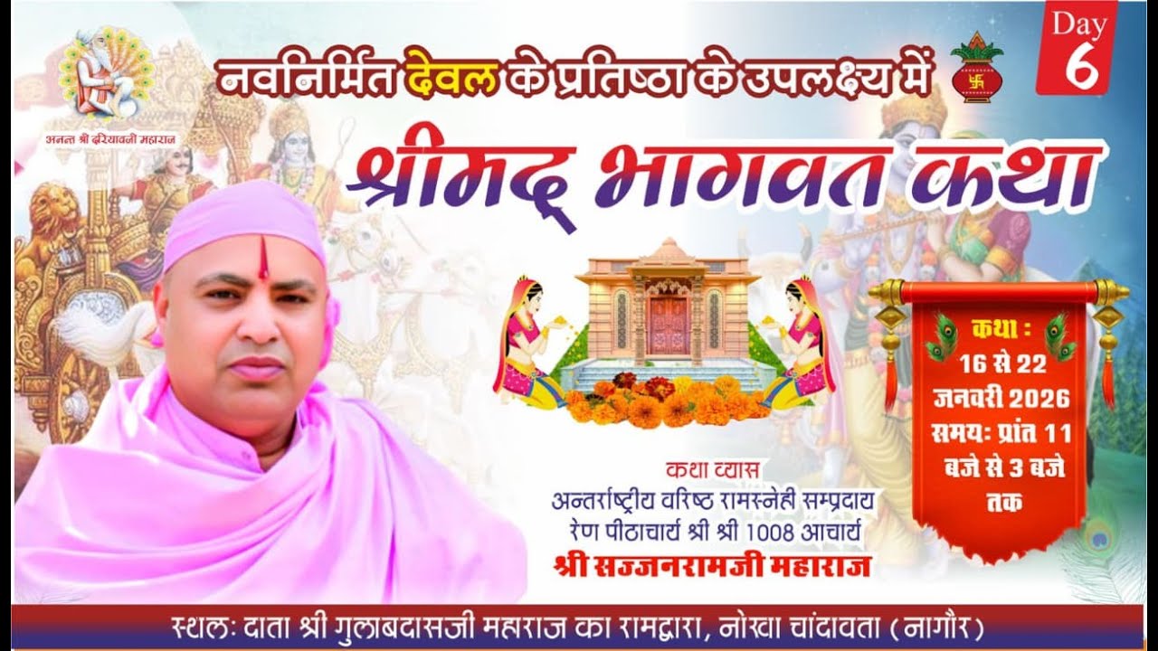 Live Day-6  नवनिर्मित देवल के प्रतिष्ठा के उपलक्ष्य में श्रीमद् भागवत कथा  नोखा चाँदावता