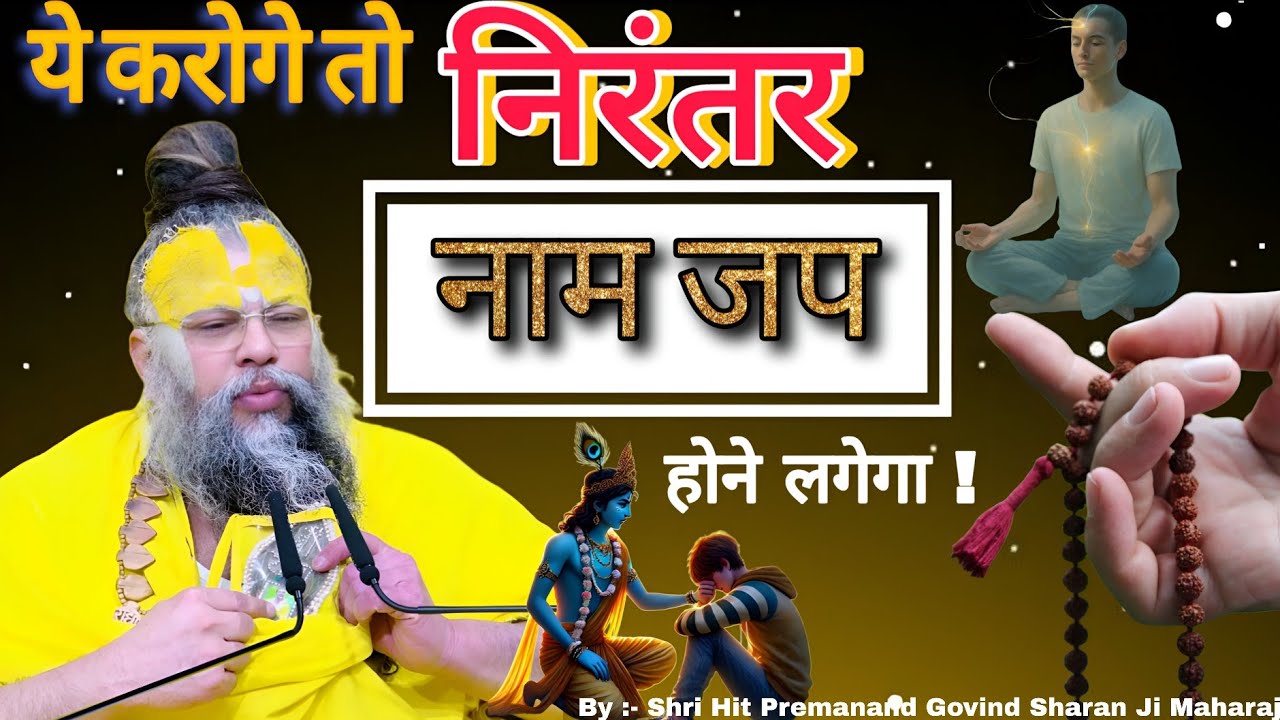 ये करोगे तो निरंतर नाम जप होने लगेगा ! // Shri Hit PremanandGovind Sharan Ji Maharaj
