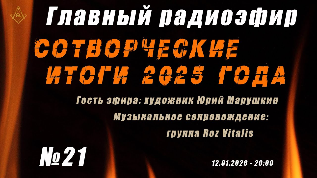 Главный радиоэфир №21 - Сотворческие итоги 2025 года